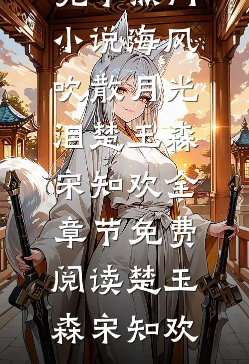 海风吹散月光泪楚玉森宋知欢全章节免费阅读