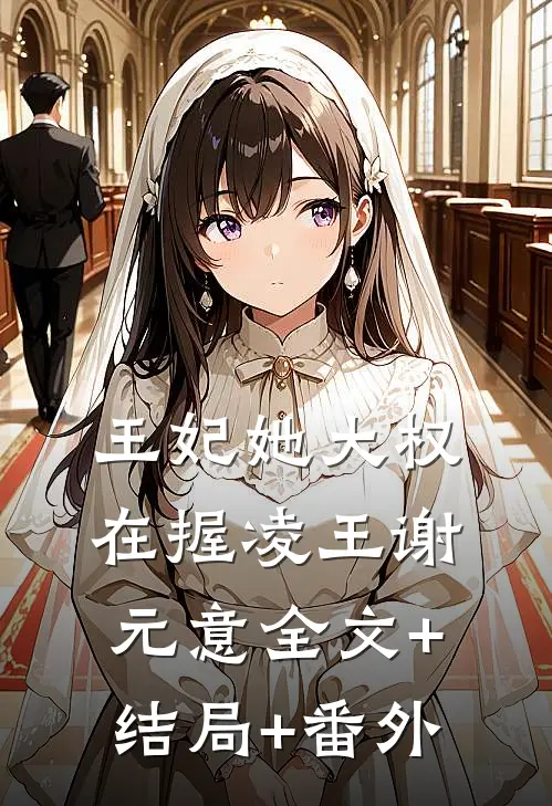 王妃她大权在握凌王谢元意全文+结局+番外