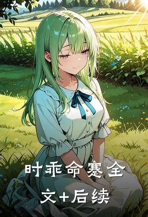 时乖命蹇全文+后续