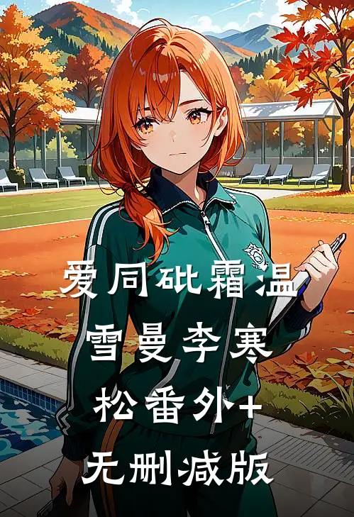 爱同砒霜温雪曼李寒松番外+无删减版