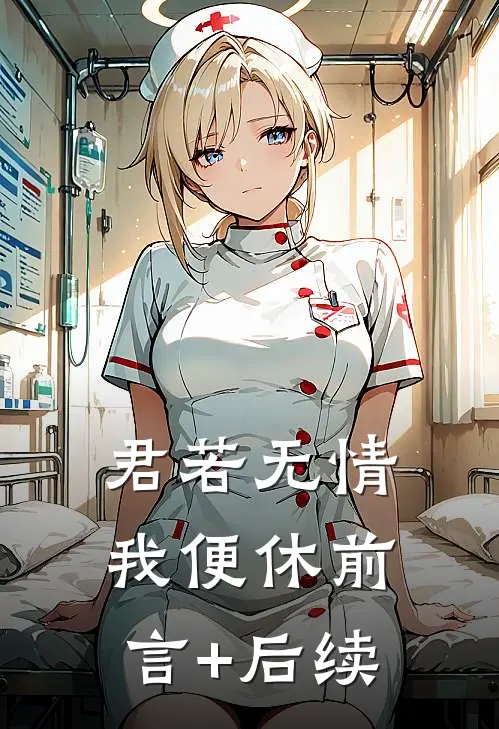 君若无情，我便休前言+后续