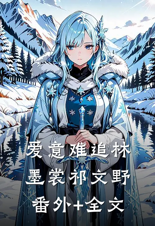 爱意难追林墨裳祁文野(番外)+(全文)