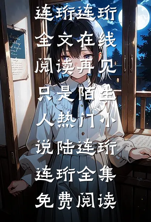 再见只是陌生人热门小说陆连珩连珩