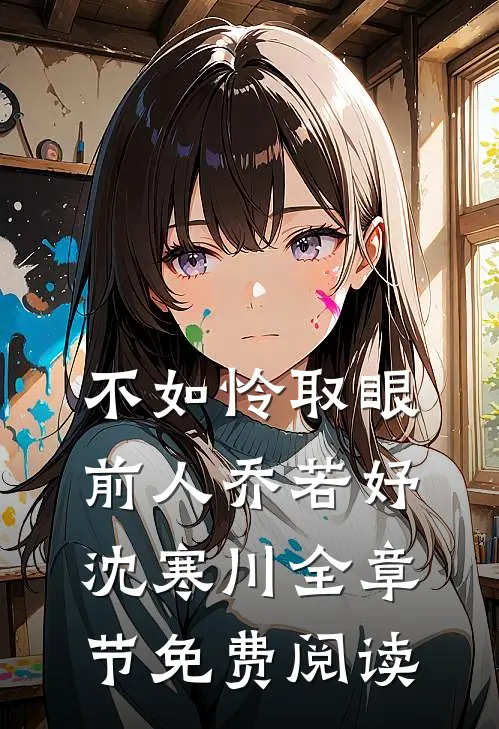 不如怜取眼前人乔若妤沈寒川全章节免费阅读