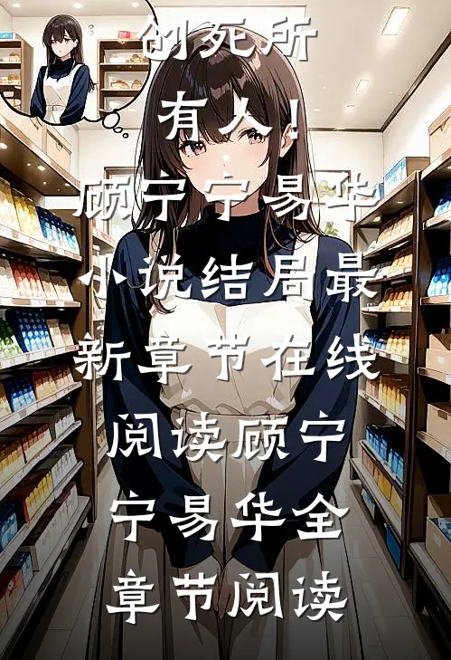 真千金选择摆烂,创死所有人!顾宁宁易华小说结局