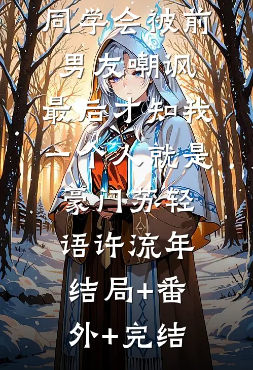 同学会被前男友嘲讽，最后才知我一个人就是豪门苏轻语许流年结局+番外+完结