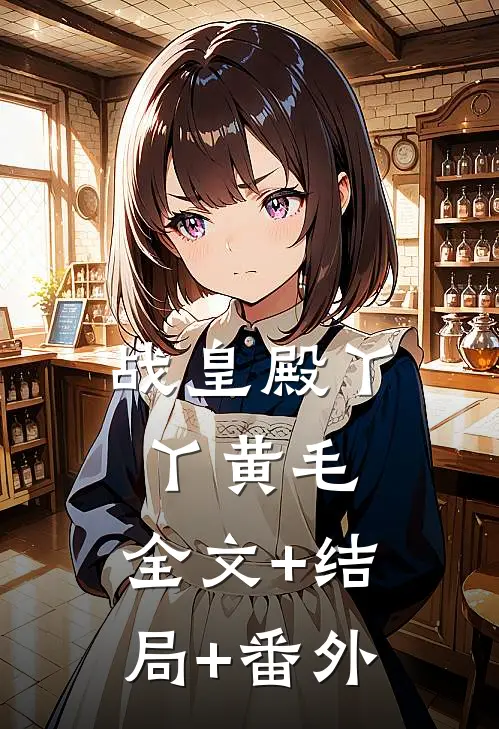 战皇殿丫丫黄毛:全文+结局+番外