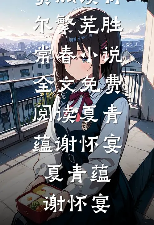 祈尔繁芜胜常春小说全文免费阅读夏青蕴谢怀宴