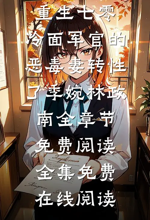 重生七零,冷面军官的恶毒妻转性了季婉林政南全章节免费阅读