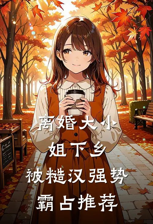 未婚妻将我公开拍卖，我才知她的身份