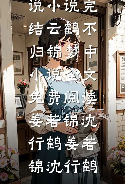 云鹤不归锦梦中小说全文免费阅读姜若锦沈行鹤