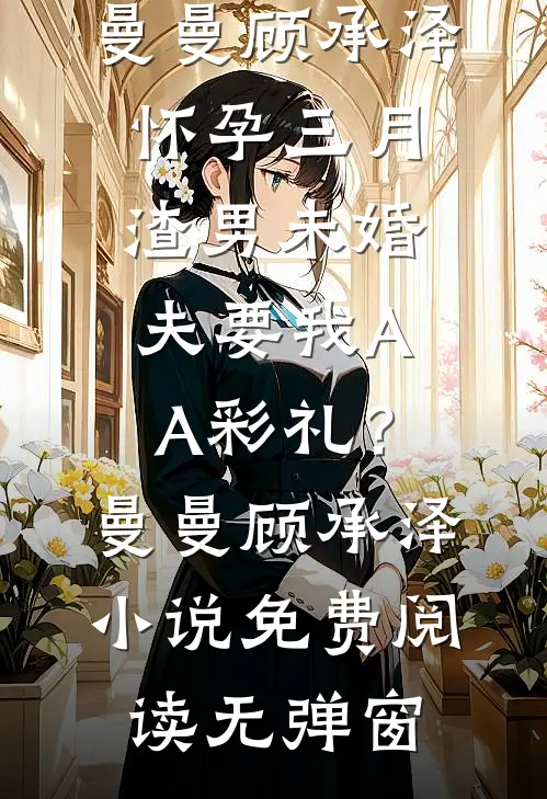 捡狗附带小奶娃，倒霉侯府改运了良心推荐