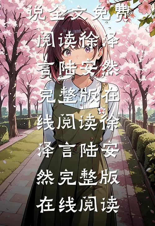 重生到被女友竹马撞死前,我杀疯了小说全文免费阅读徐泽言陆安然