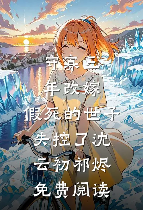 偏心爸妈为弟弟出气假死十年，我死后他们疯了