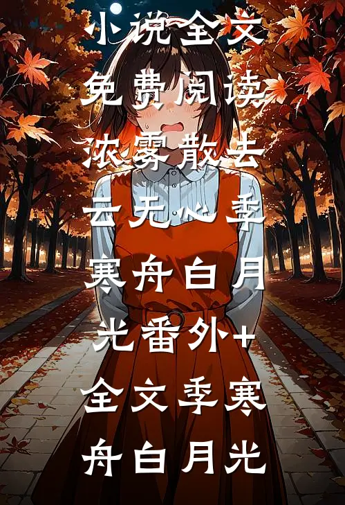 浓雾散去云无心季寒舟白月光(番外)+(全文)