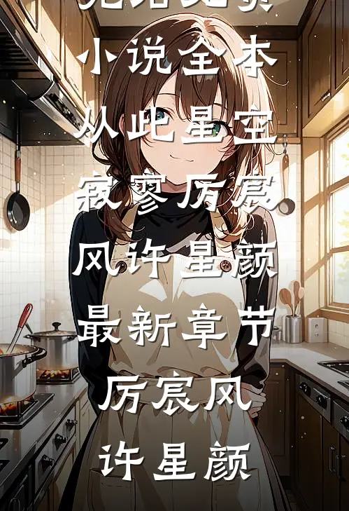 从此星空寂寥厉宸风许星颜最新章节