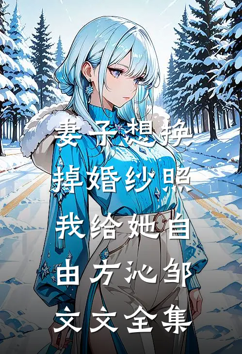 妻子想换掉婚纱照，我给她自由方沁邹文文全集