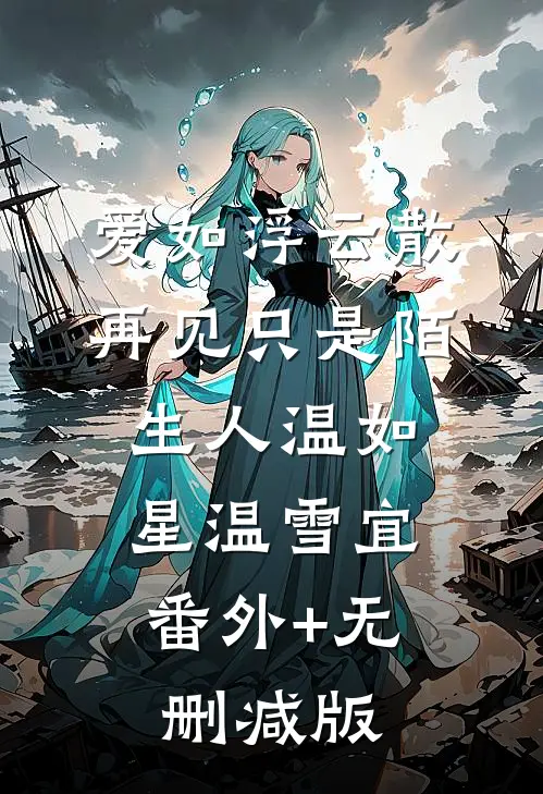爱如浮云散，再见只是陌生人温如星温雪宜:番外+无删减版