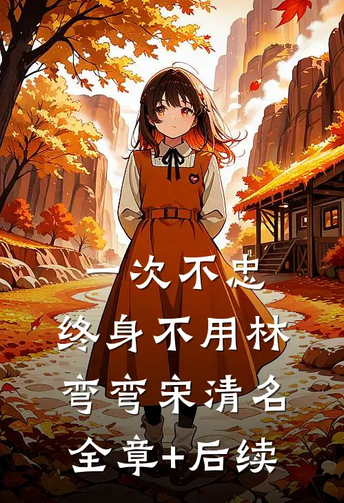 一次不忠，终身不用林弯弯宋清名全章+后续