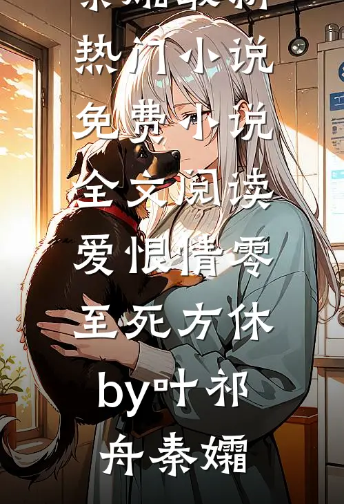爱恨情零，至死方休by