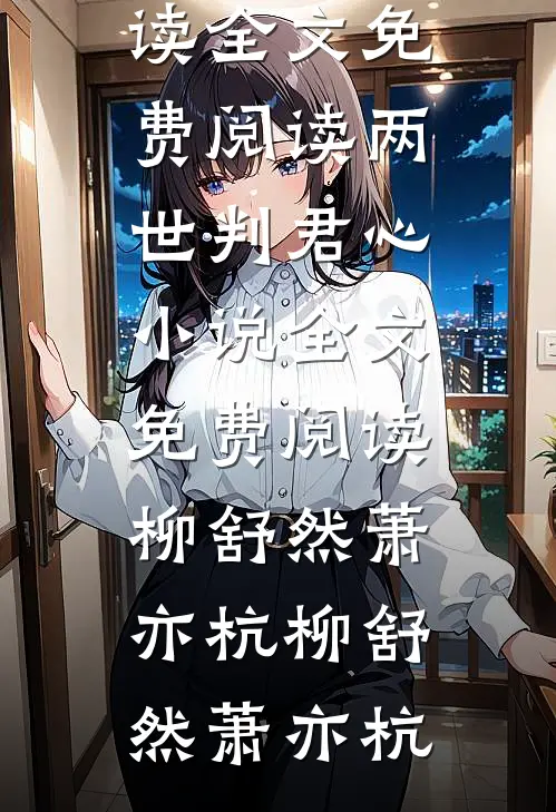 两世判君心小说全文免费阅读柳舒然萧亦杭
