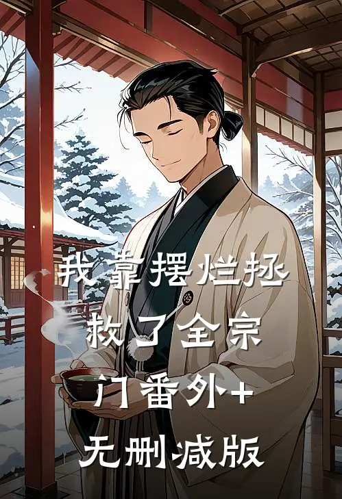 我靠摆烂拯救了全宗门番外+无删减版