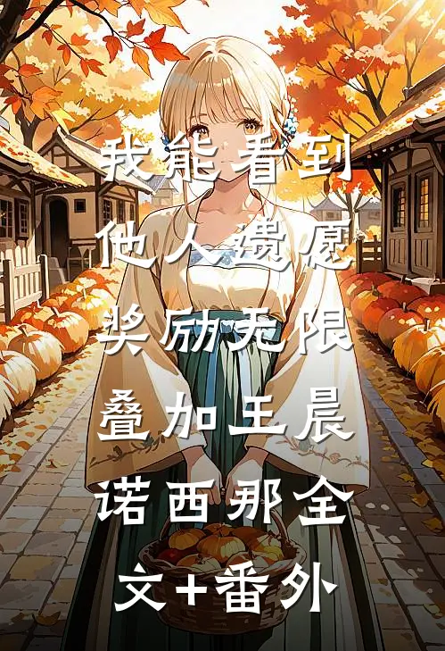 四岁奶娃，骑狼震惊全军！全文无删减