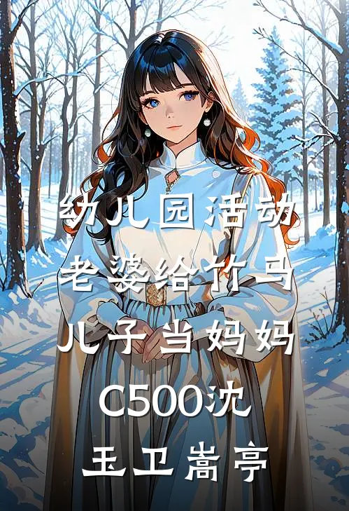 幼儿园活动，老婆给竹马儿子当妈妈C500沈玉卫嵩亭