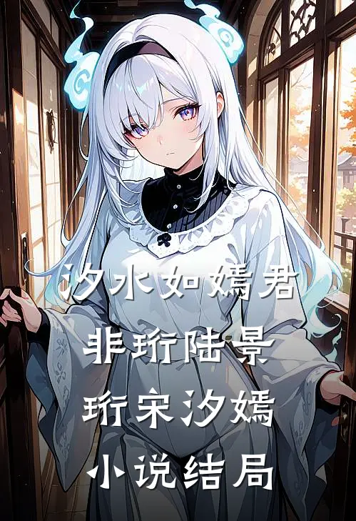 汐水如嫣君非珩陆景珩宋汐嫣小说结局