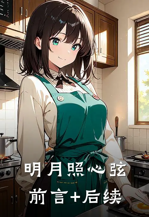 明月照心弦前言+后续