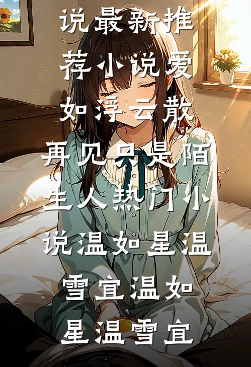 爱如浮云散,再见只是陌生人热门小说温如星温雪宜