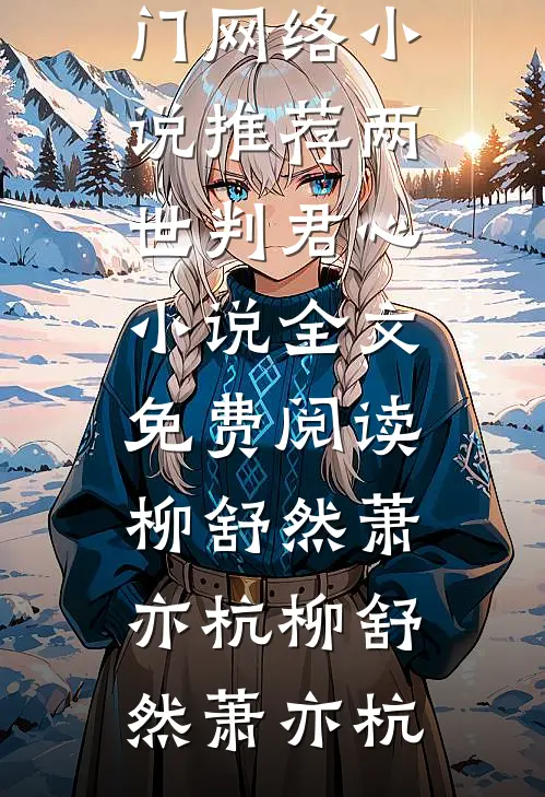 两世判君心小说全文免费阅读柳舒然萧亦杭