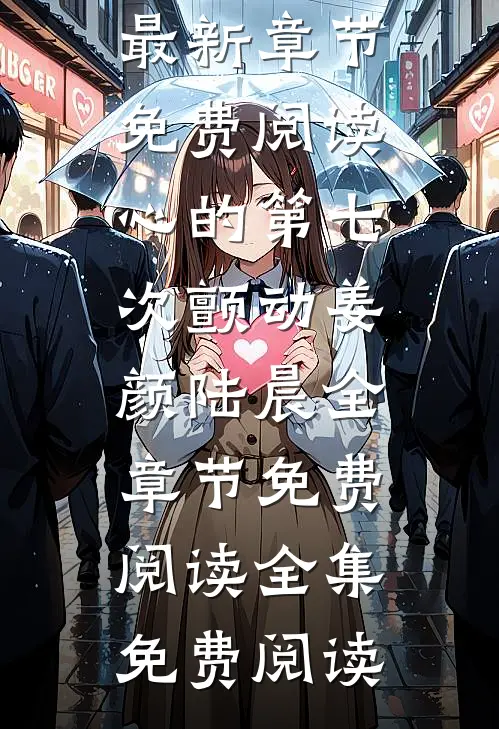 心的第七次颤动姜颜陆晨全章节免费阅读