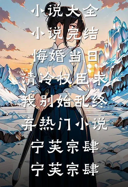 悔婚当日,清冷权臣求我别始乱终弃热门小说宁芙宗肆