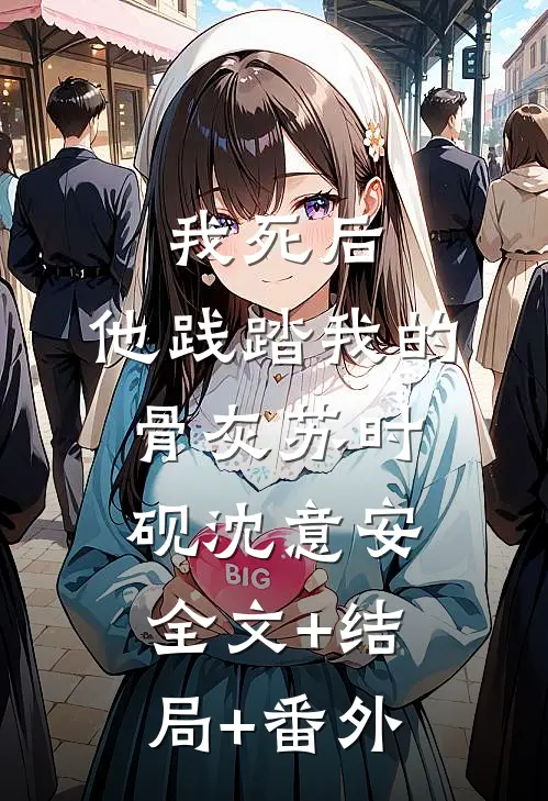 我死后，他践踏我的骨灰苏时砚沈意安全文+结局+番外