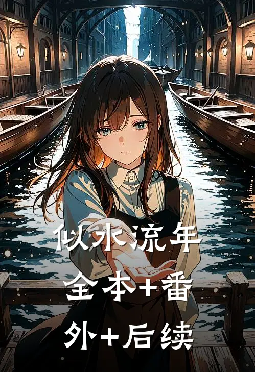 似水流年:全本+番外+后续