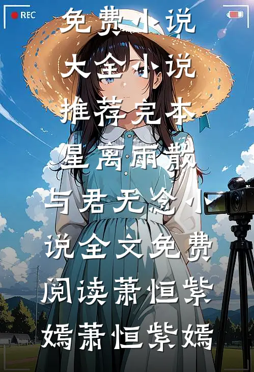 星离雨散,与君无念小说全文免费阅读萧恒紫嫣