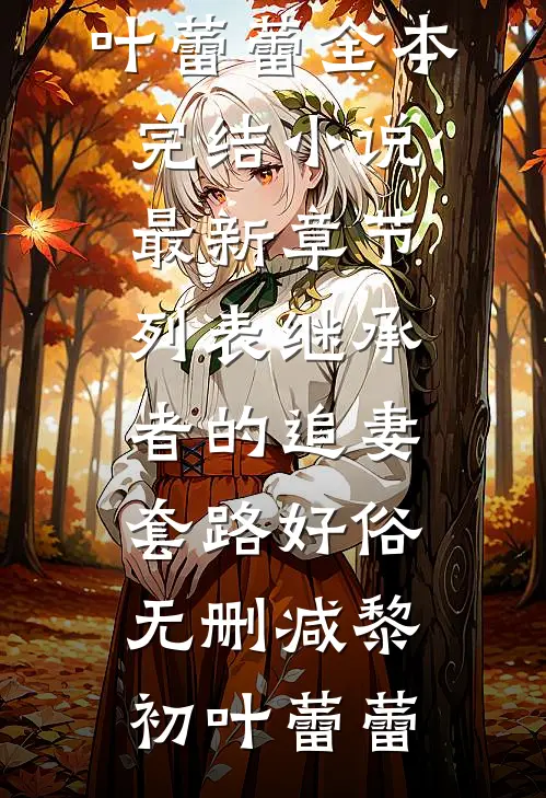 继承者的追妻套路好俗无删减
