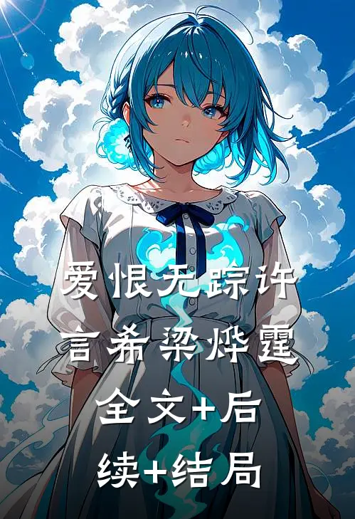 爱恨无踪许言希梁烨霆:全文+后续+结局