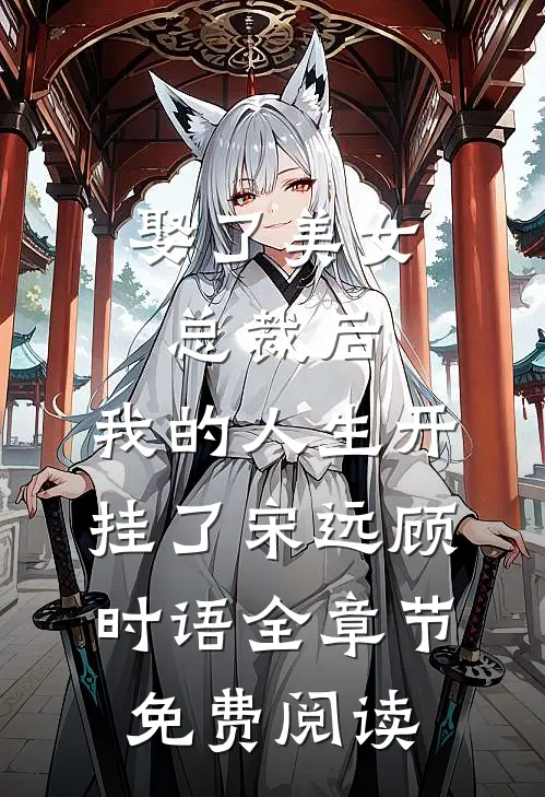 娶了美女总裁后，我的人生开挂了宋远顾时语全章节免费阅读