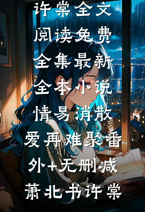 情易消散,爱再难聚番外+无删减