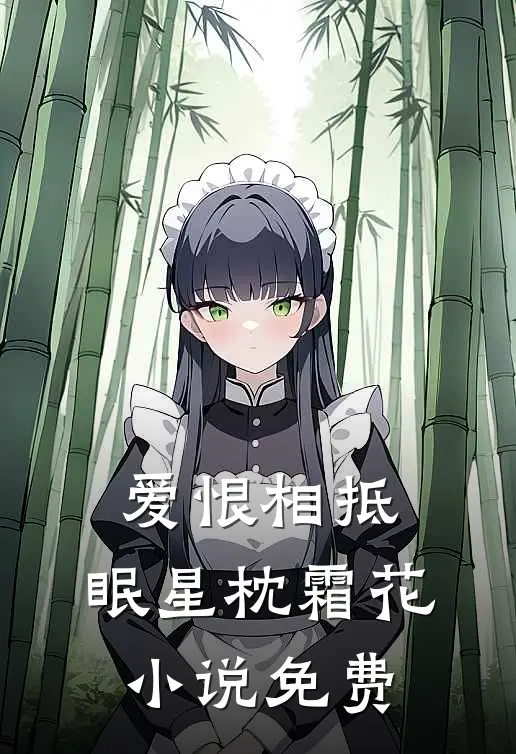 爱恨相抵，眠星枕霜花小说免费