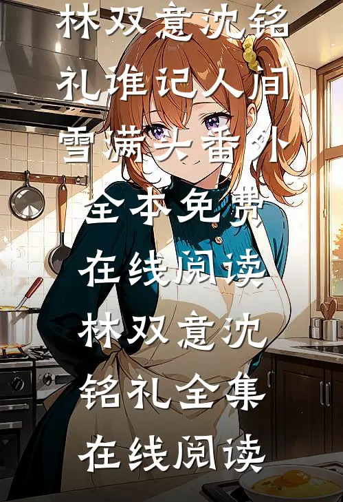 谁记人间雪满头番外