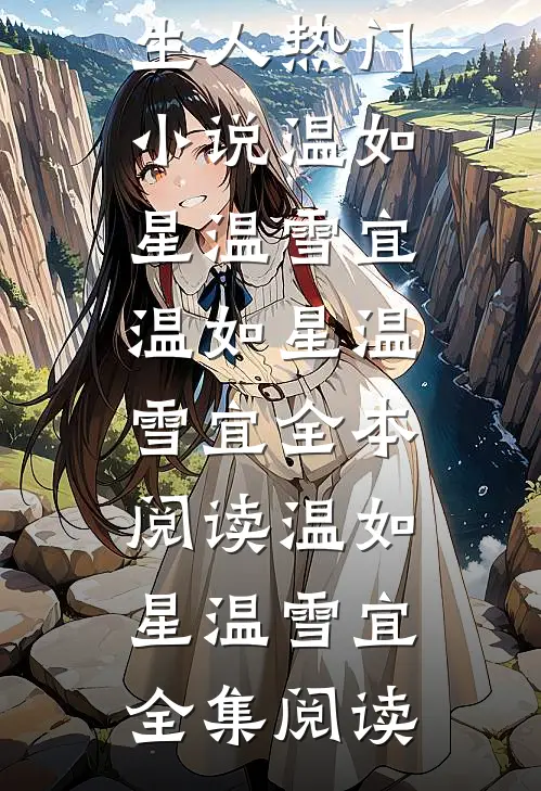 爱如浮云散,再见只是陌生人热门小说温如星温雪宜