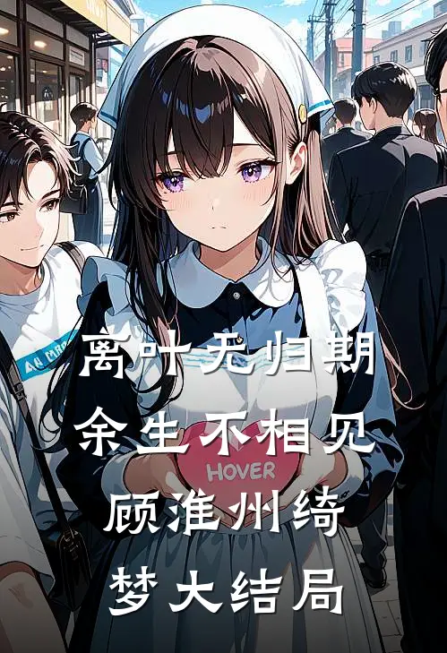 离叶无归期，余生不相见顾淮州绮梦大结局