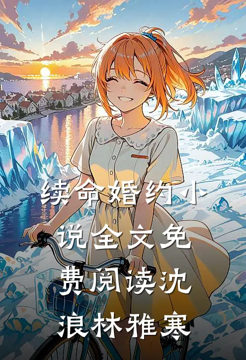 续命婚约小说全文免费阅读沈浪林雅寒