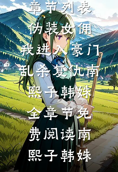 伪装女佣,我进入豪门乱杀复仇南熙子韩姝全章节免费阅读