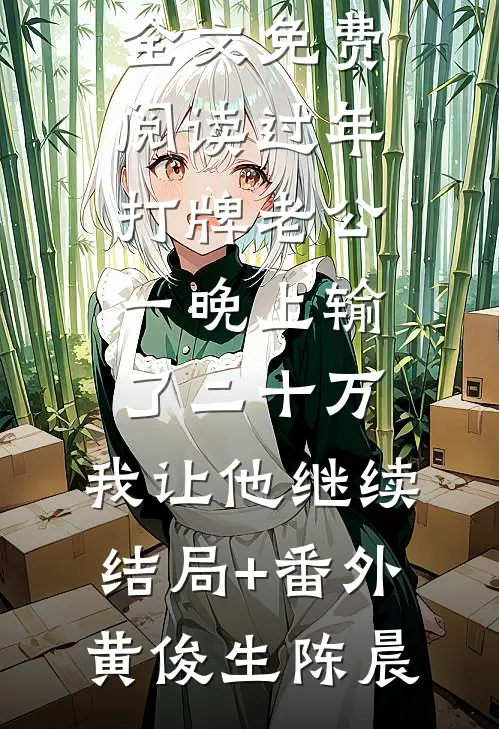 过年打牌老公一晚上输了二十万,我让他继续:结局+番外