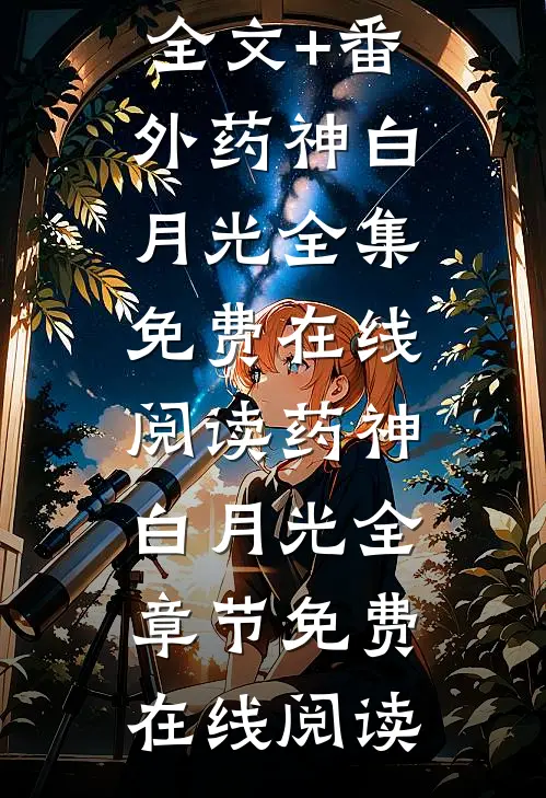 药神老公选择救白月光全文+番外