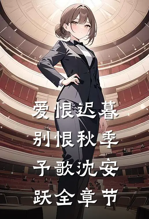 朝朝暮暮夜落时小说结局